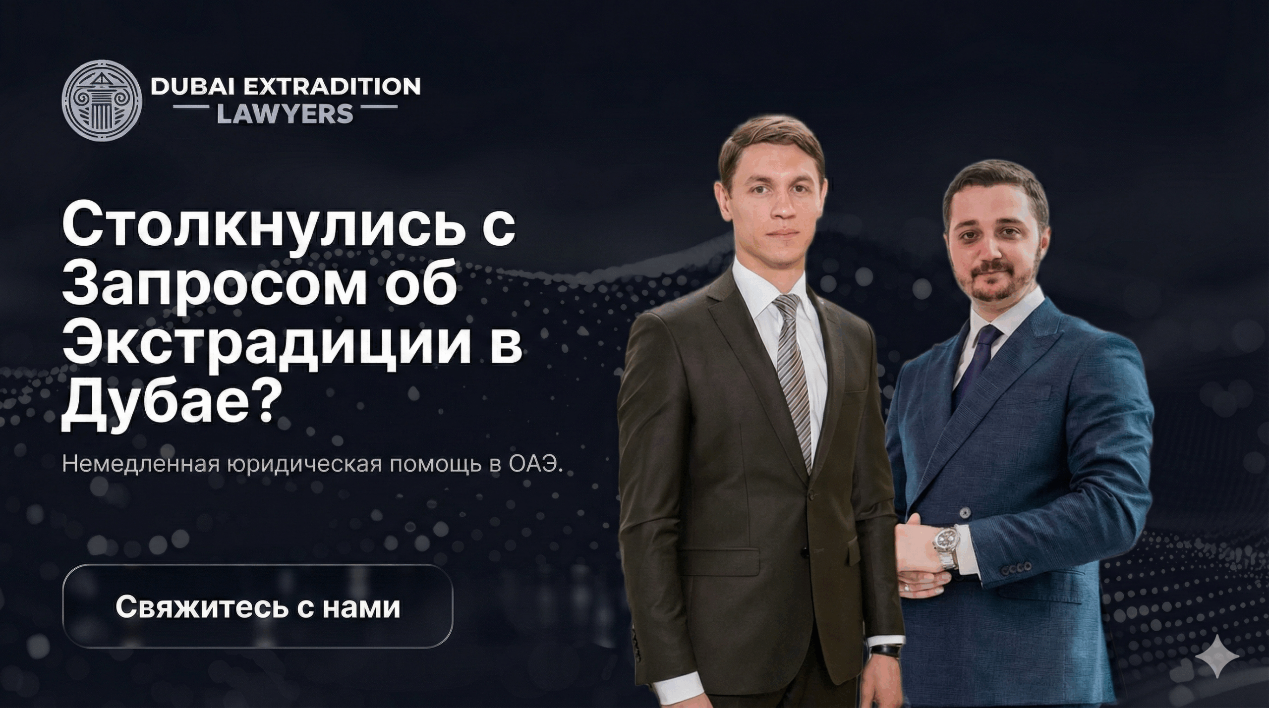 Столкнулись с запросом об экстрадиции в Дубае?